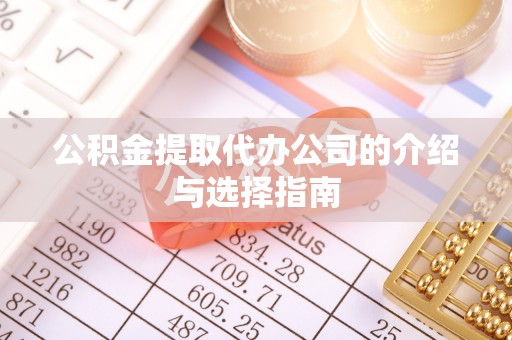 岑溪公积金提取代办公司的介绍与选择指南