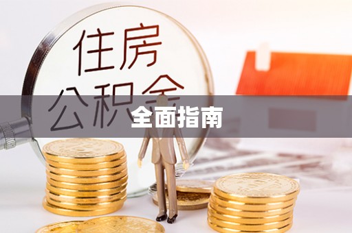 岑溪全面指南
