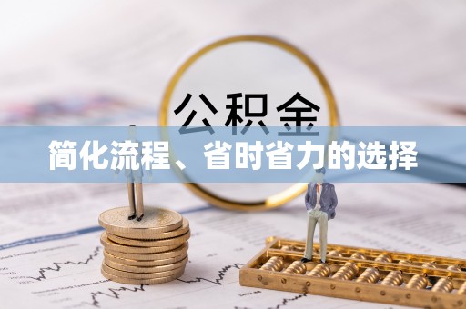 岑溪简化流程、省时省力的选择