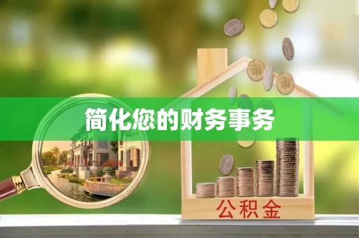 岑溪简化您的财务事务