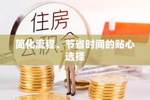 岑溪简化流程、节省时间的贴心选择