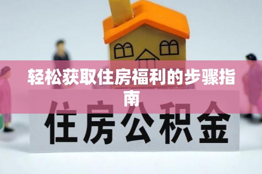 岑溪轻松获取住房福利的步骤指南