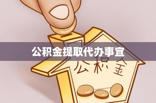 岑溪公积金提取代办事宜