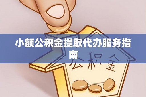 岑溪小额公积金提取代办服务指南