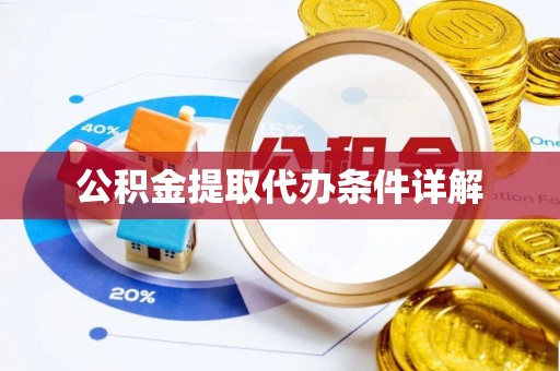 岑溪公积金提取代办条件详解