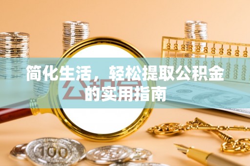 岑溪简化生活，轻松提取公积金的实用指南