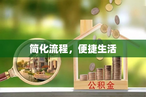 岑溪简化流程，便捷生活