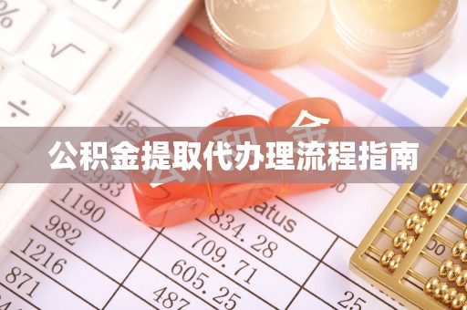 岑溪公积金提取代办理流程指南