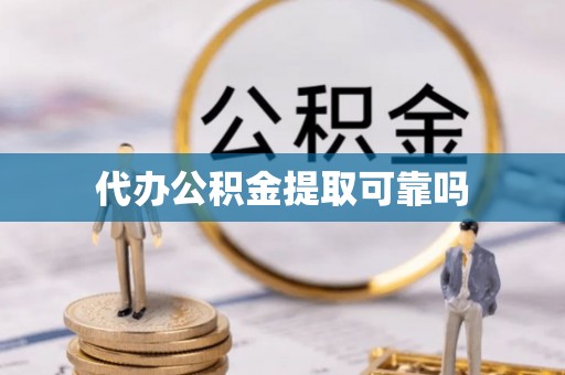 岑溪代办公积金提取可靠吗