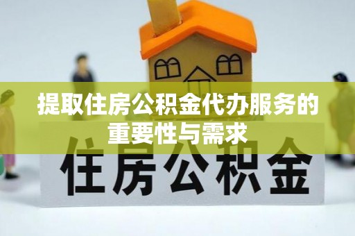 岑溪提取住房公积金代办服务的重要性与需求