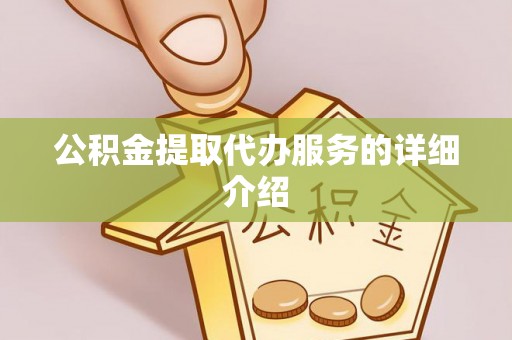 岑溪公积金提取代办服务的详细介绍