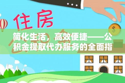 岑溪简化生活，高效便捷——公积金提取代办服务的全面指南