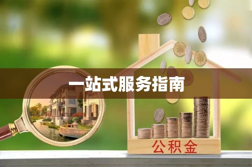 岑溪一站式服务指南