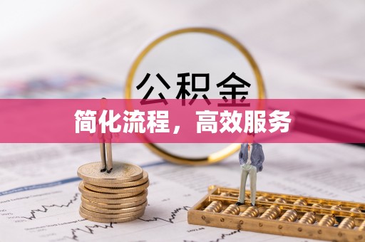 岑溪简化流程，高效服务