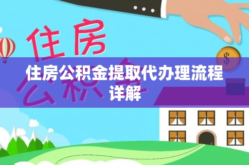 岑溪住房公积金提取代办理流程详解