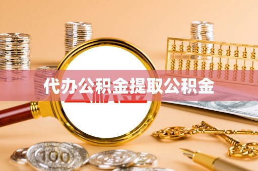 岑溪代办公积金提取公积金