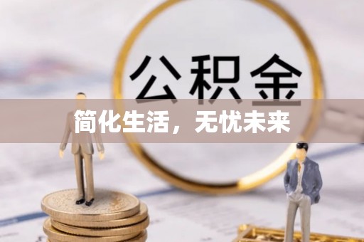 岑溪简化生活，无忧未来