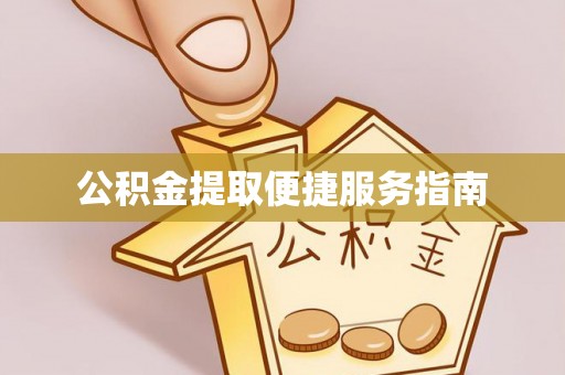 岑溪公积金提取便捷服务指南