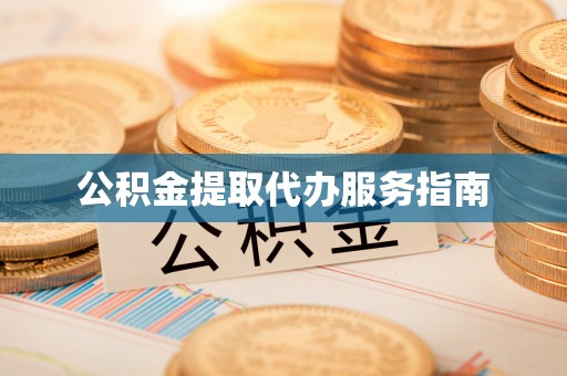 岑溪公积金提取代办服务指南