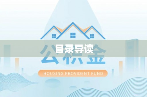 岑溪目录导读