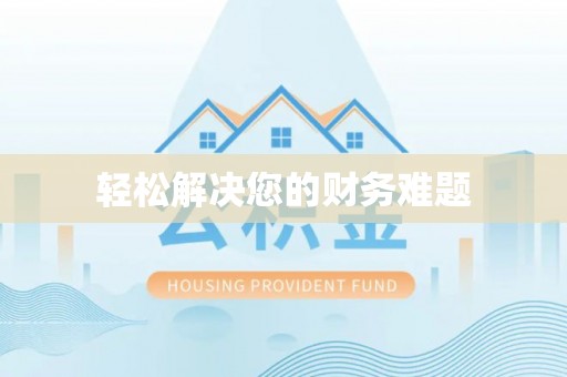 岑溪轻松解决您的财务难题