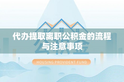 岑溪代办提取离职公积金的流程与注意事项