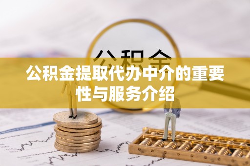 岑溪公积金提取代办中介的重要性与服务介绍