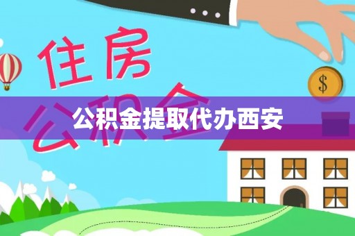 岑溪公积金提取代办西安