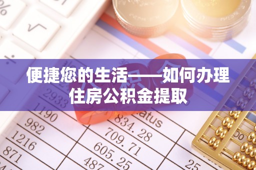 岑溪便捷您的生活——如何办理住房公积金提取