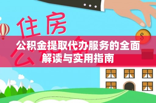 岑溪公积金提取代办服务的全面解读与实用指南