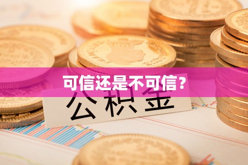 岑溪可信还是不可信？