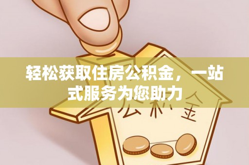 岑溪轻松获取住房公积金，一站式服务为您助力