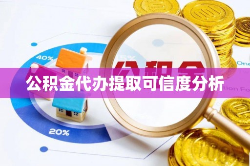 岑溪公积金代办提取可信度分析