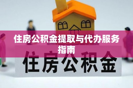 岑溪住房公积金提取与代办服务指南