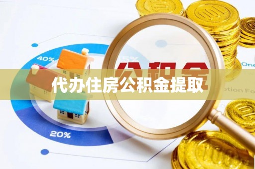 岑溪代办住房公积金提取