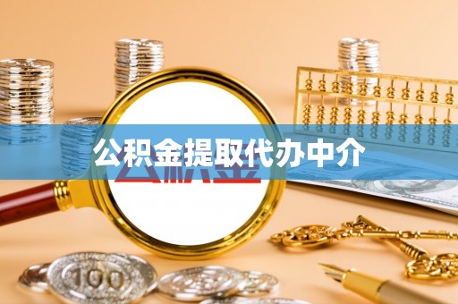 岑溪公积金提取代办中介