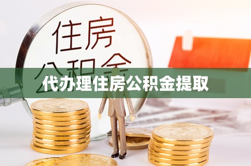 岑溪代办理住房公积金提取