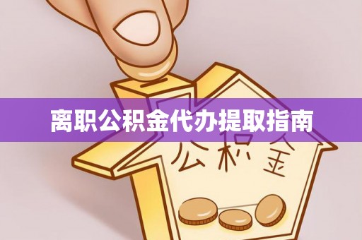 岑溪离职公积金代办提取指南