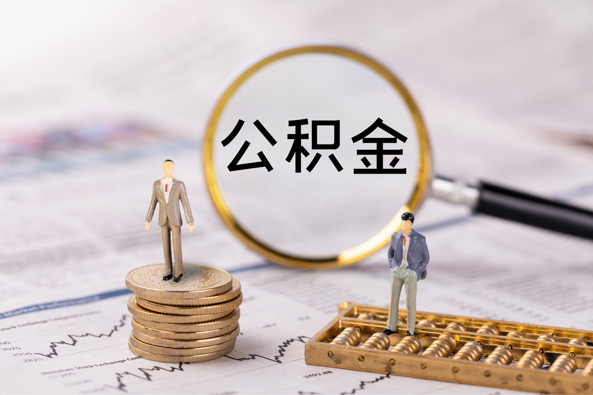 岑溪公积金代办