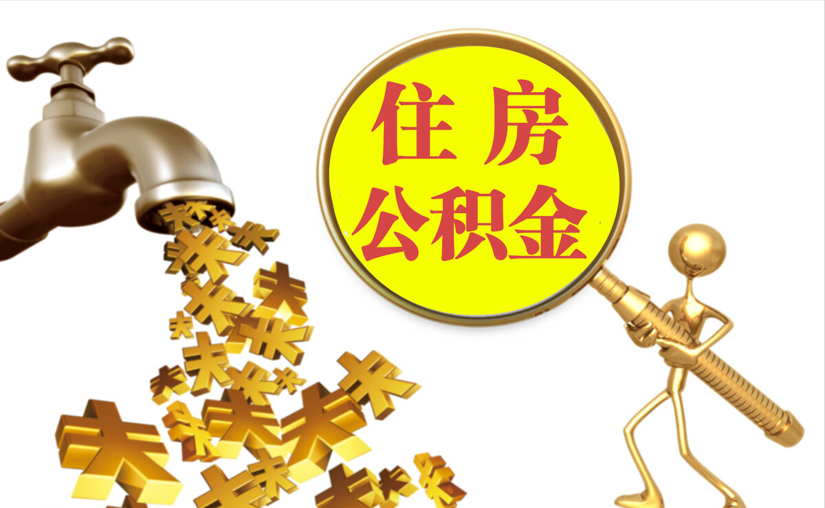 岑溪个人公积金提取代办